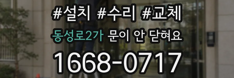 동성로2가 문이 안 닫혀요