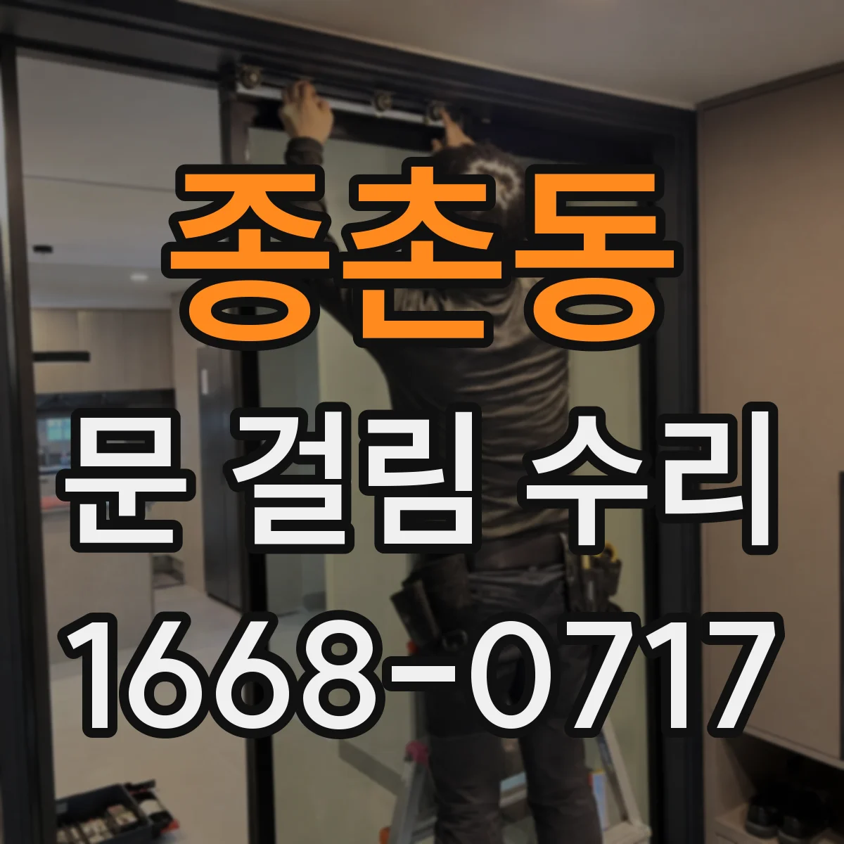 종촌동 문 걸림 수리