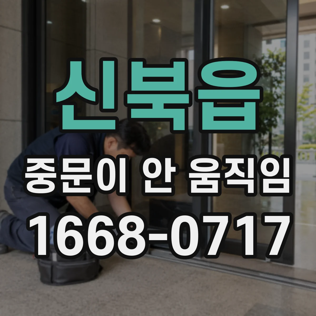 신북읍 중문이 안 움직임