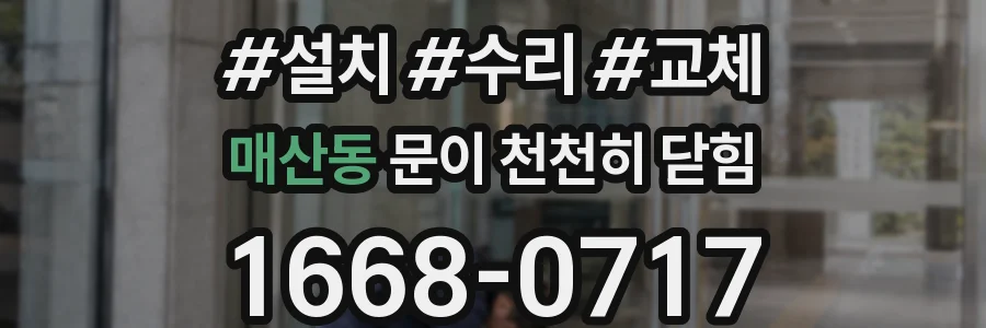 매산동 문이 천천히 닫힘