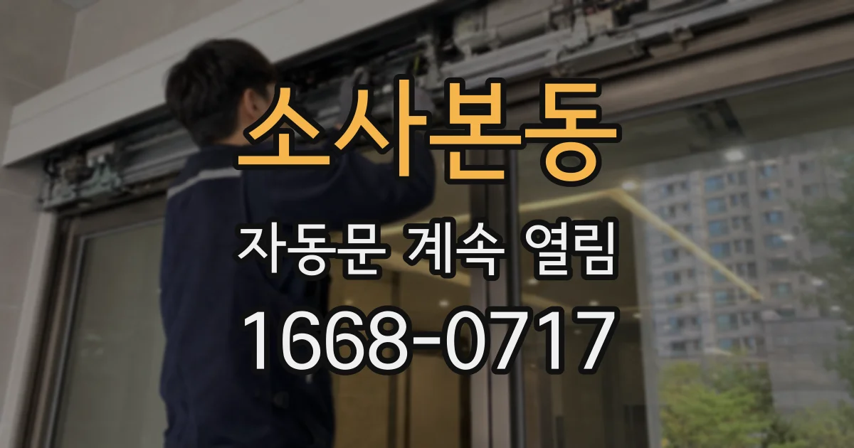 소사본동 자동문 계속 열림