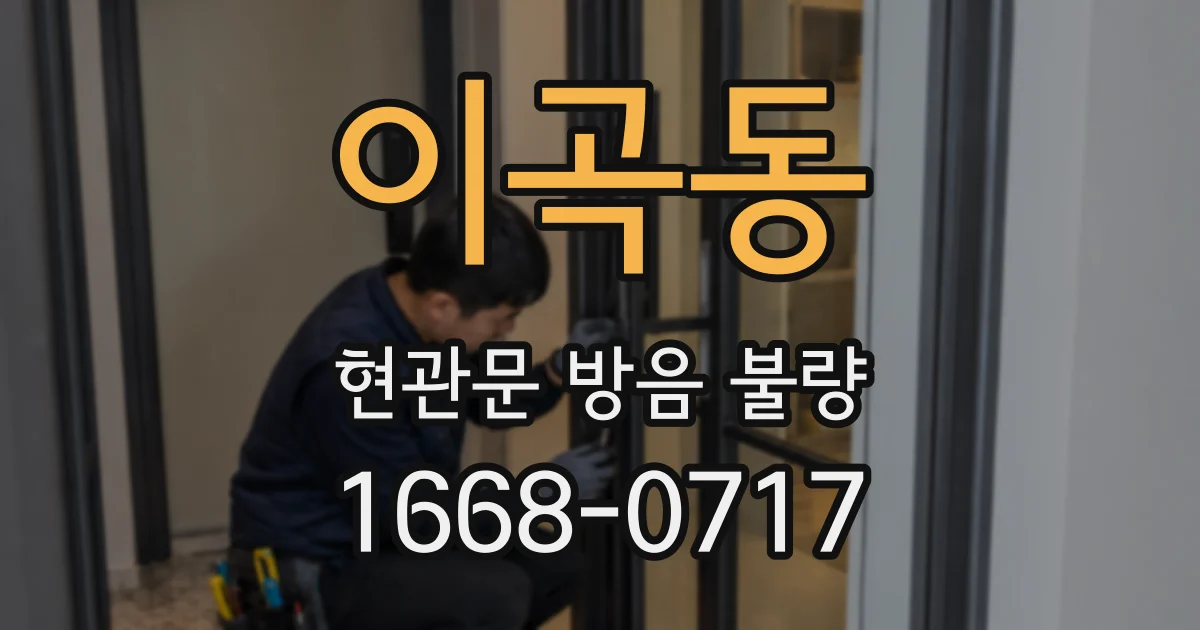 이곡동 현관문 방음 불량