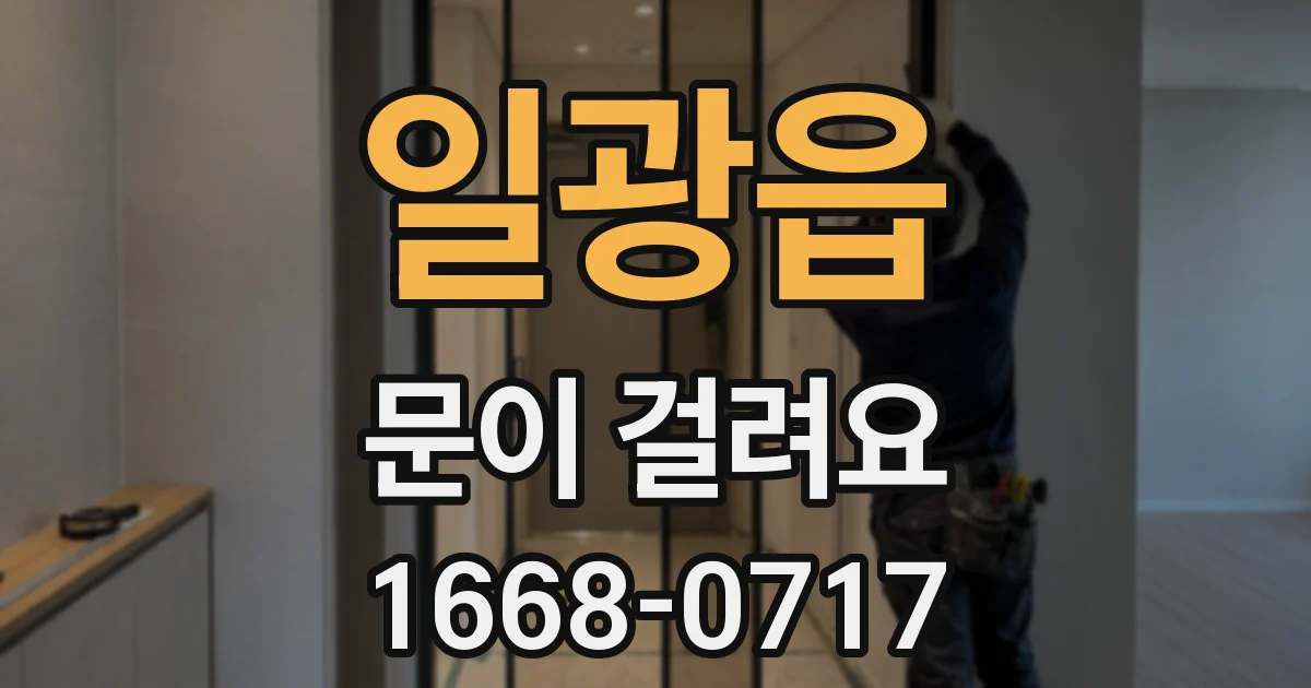 일광읍 문이 걸려요