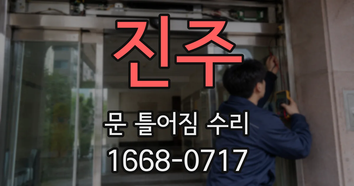 진주 문 틀어짐 수리