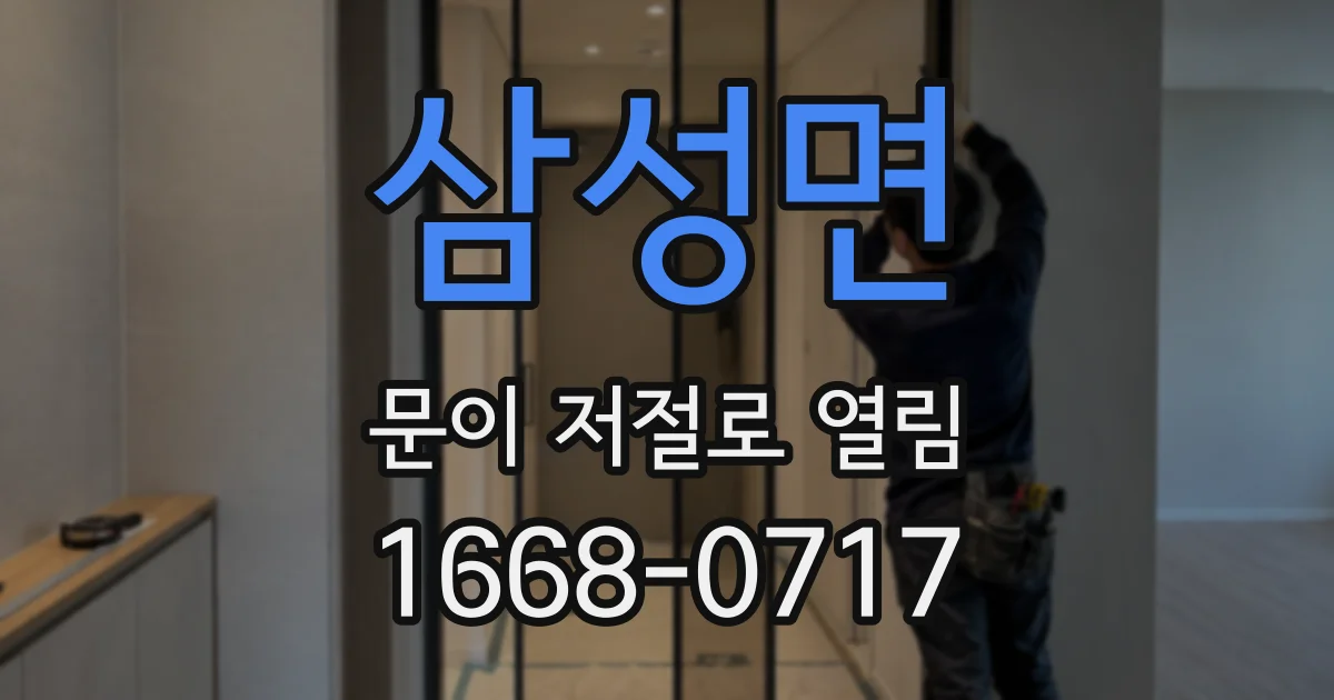 삼성면 문이 저절로 열림