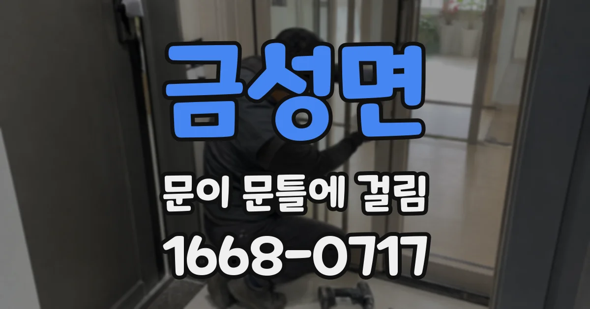 금성면 문이 문틀에 걸림