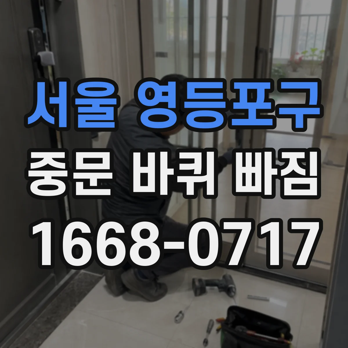 서울 영등포구 중문 바퀴 빠짐