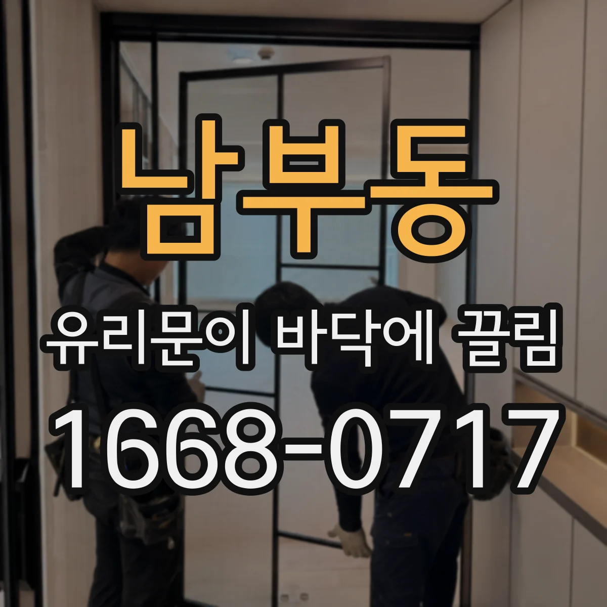 남부동 유리문이 바닥에 끌림
