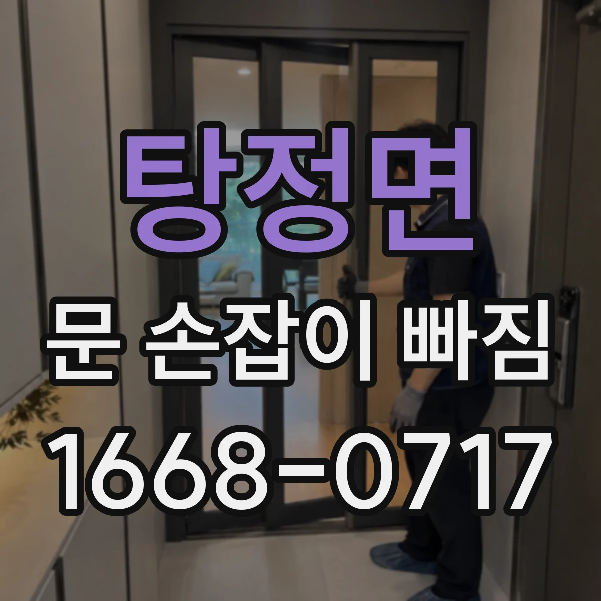 탕정면 문 손잡이 빠짐