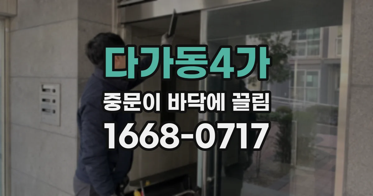 다가동4가 중문이 바닥에 끌림