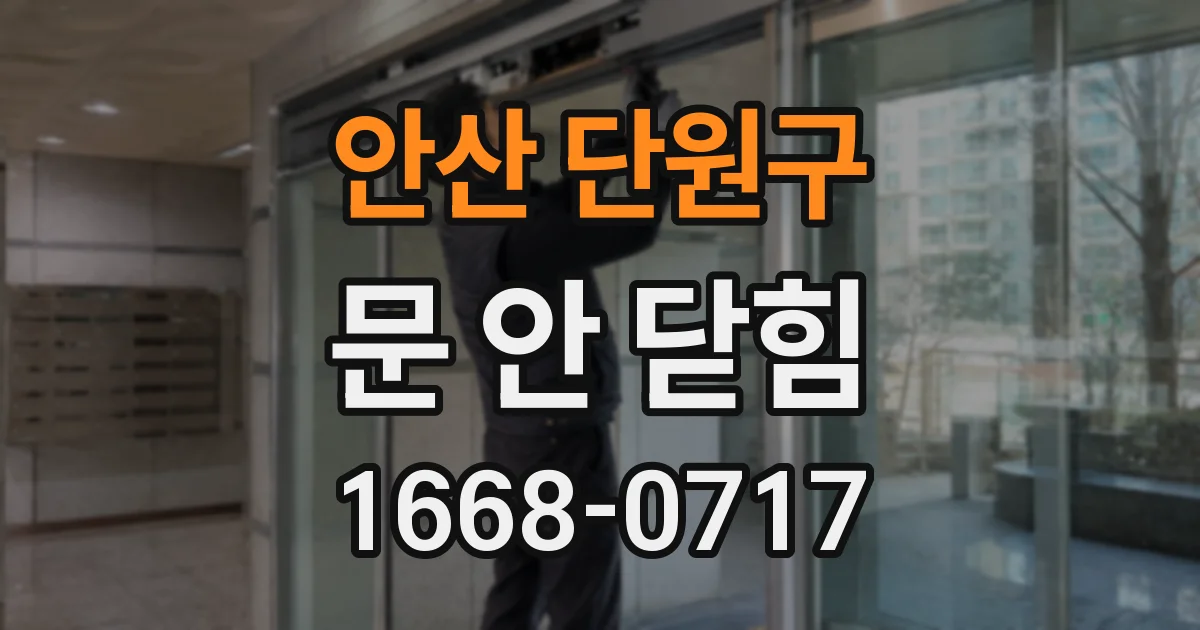 안산 단원구 문 안 닫힘