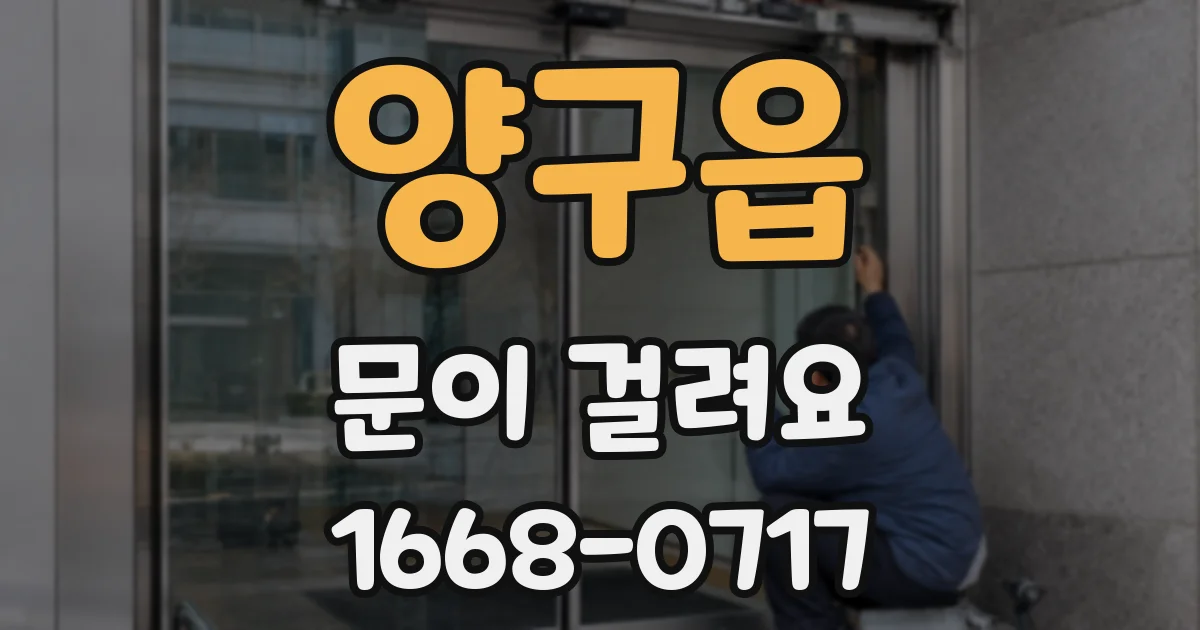 양구읍 문이 걸려요
