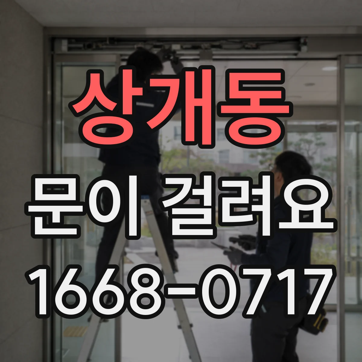 상개동 문이 걸려요