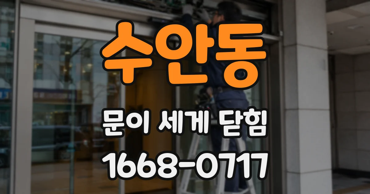 수안동 문이 세게 닫힘