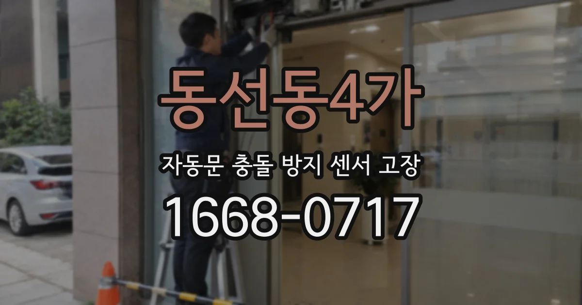 동선동4가 자동문 충돌 방지 센서 고장