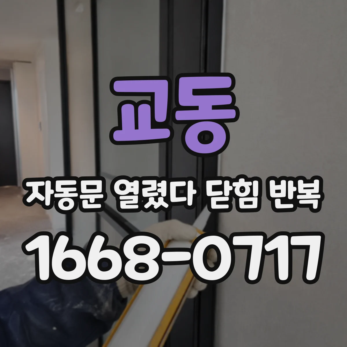 교동 자동문 열렸다 닫힘 반복 증상은 문이 열렸다가 즉시 닫혀 버리거나, 잠시 멈춘 뒤 다시 움직일 때 확인됩니다.
