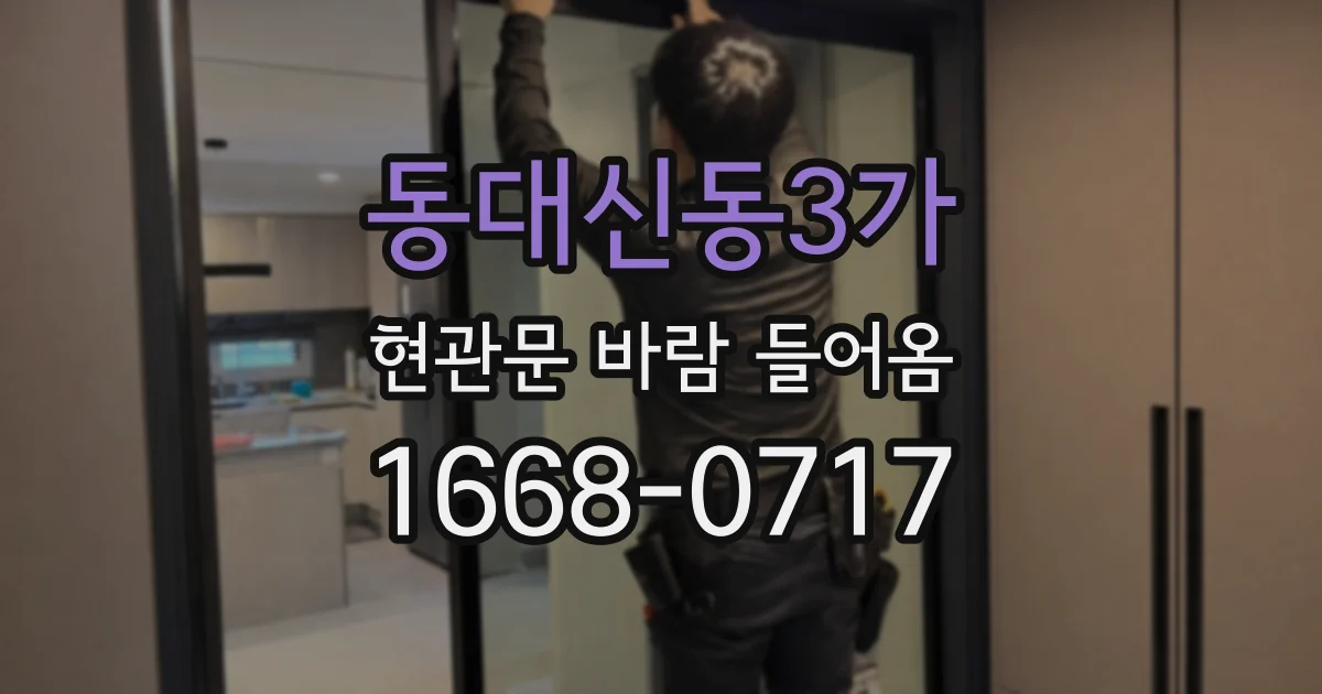 동대신동3가 현관문 바람 들어옴