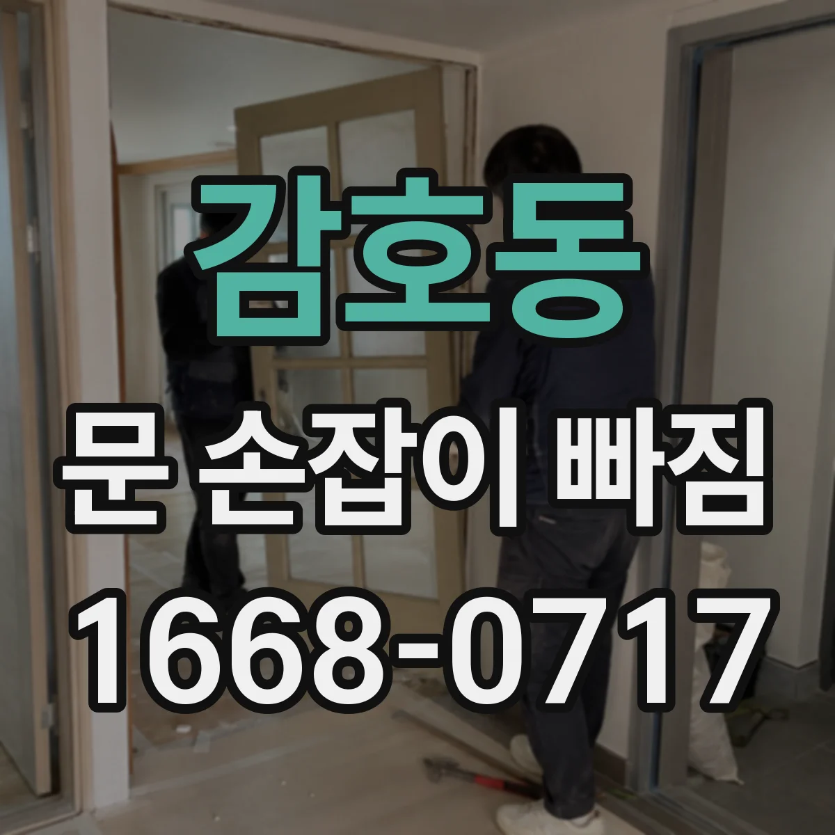 감호동 문 손잡이 빠짐