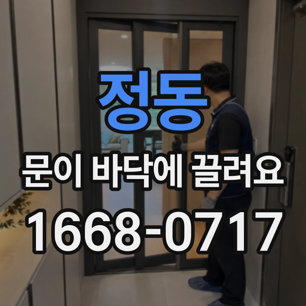 정동 문이 바닥에 끌려요