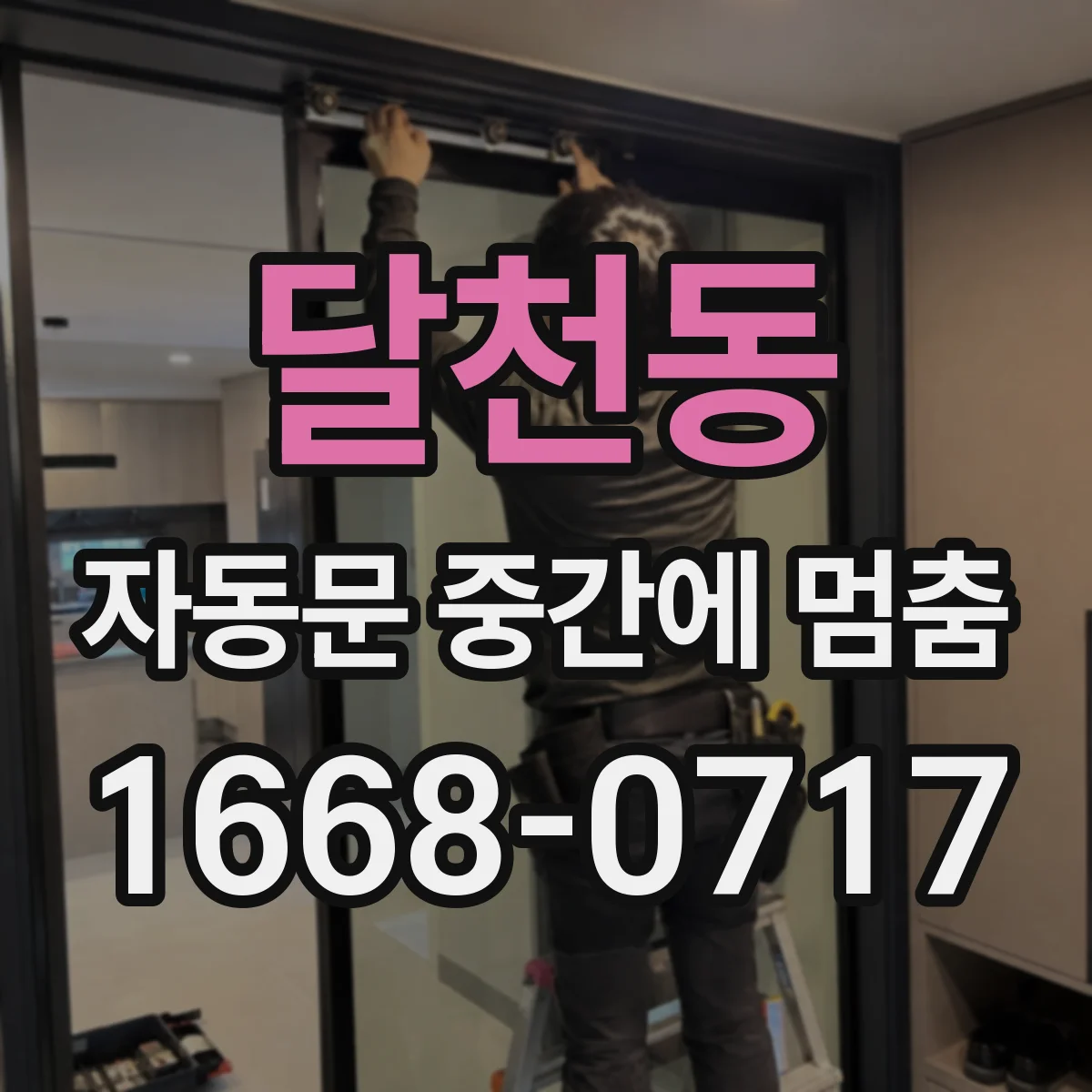 달천동 자동문 중간에 멈춤