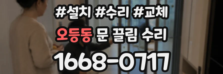 오등동 문 끌림 수리