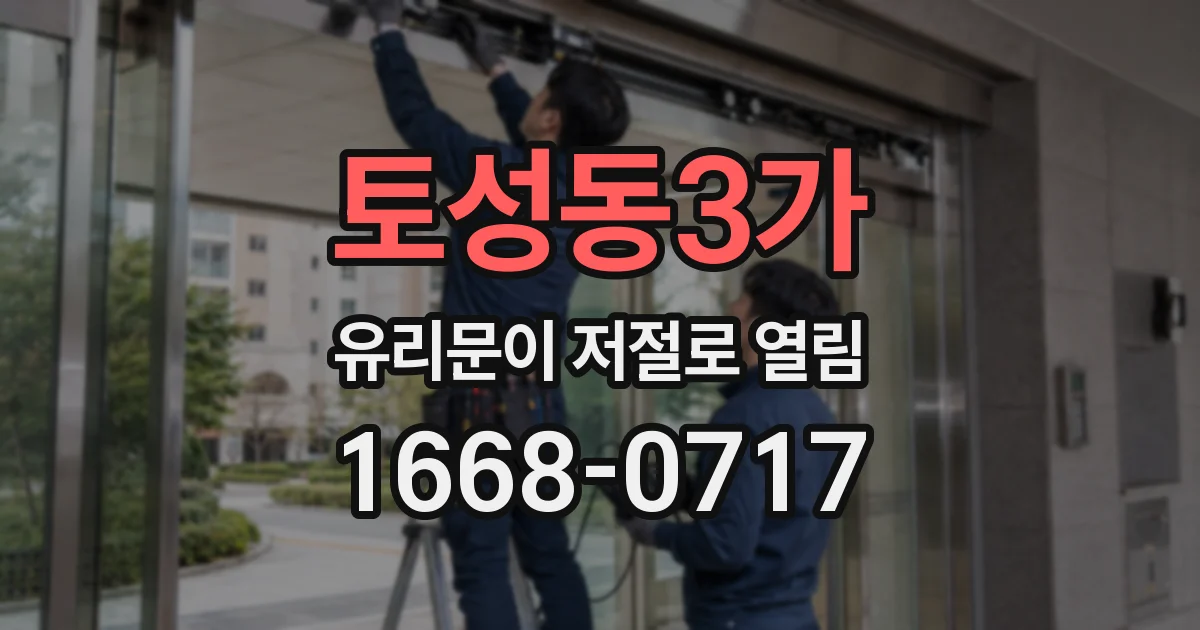 토성동3가 유리문이 저절로 열림