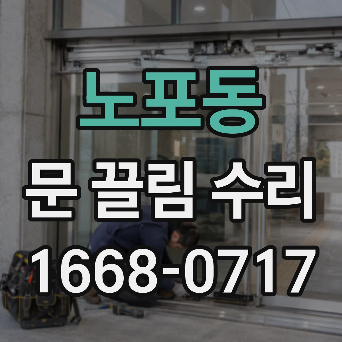 노포동 문 끌림 수리