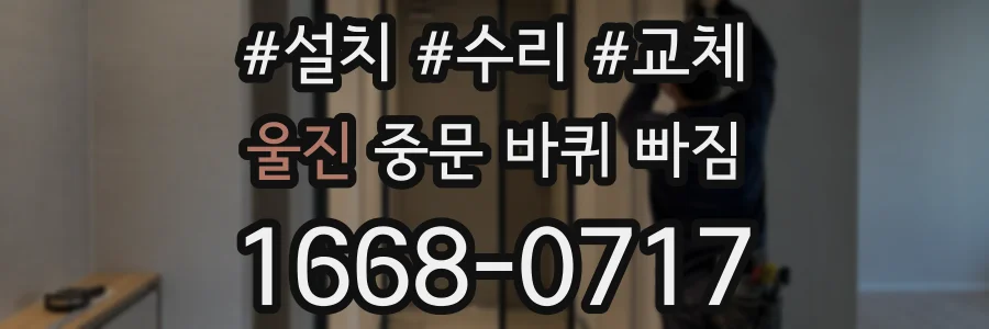 울진 중문 바퀴 빠짐