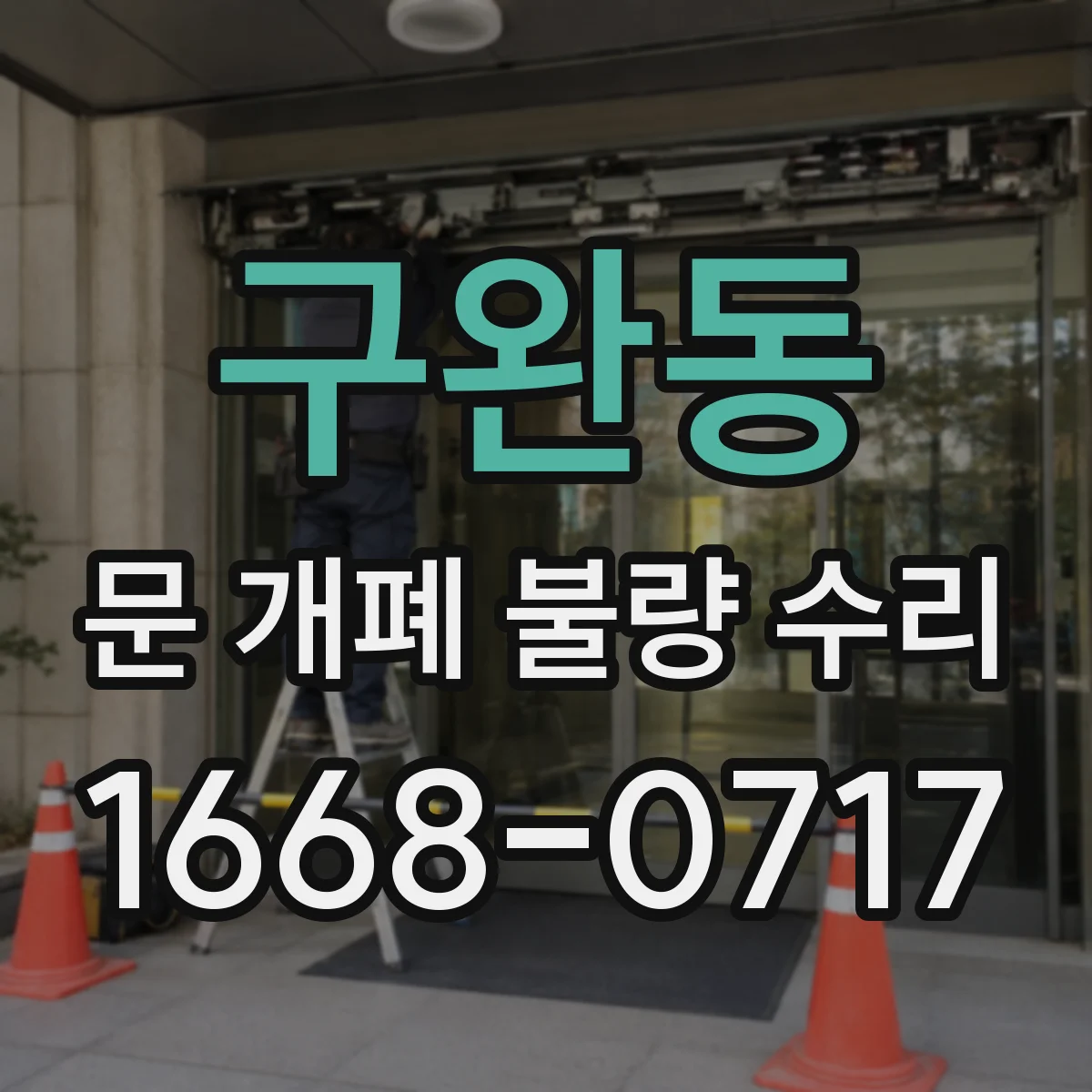 구완동 문 개폐 불량 수리