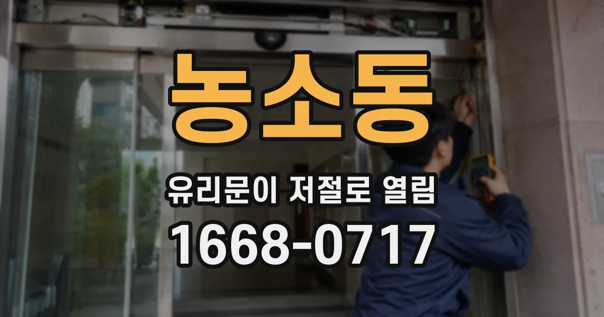 농소동 유리문이 저절로 열림