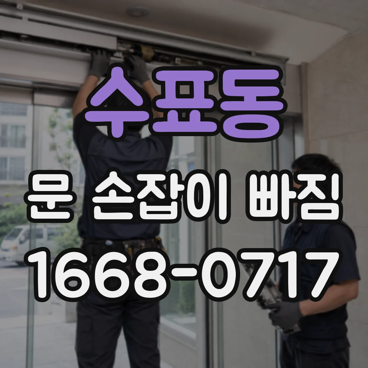 수표동 문 손잡이 빠짐