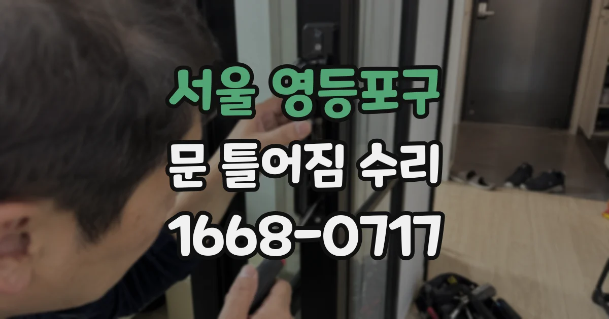 서울 영등포구 문 틀어짐 수리