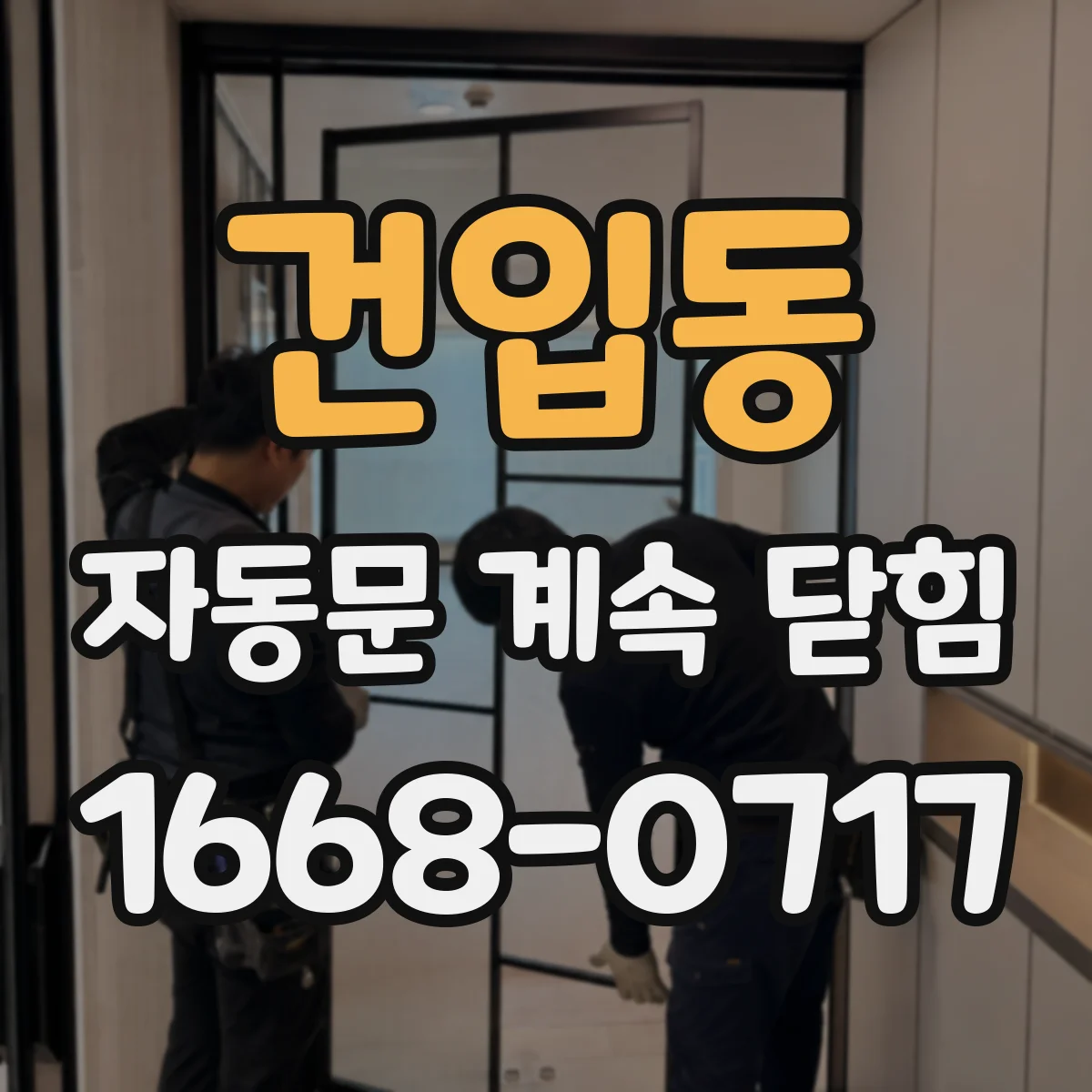 건입동 자동문 계속 닫힘