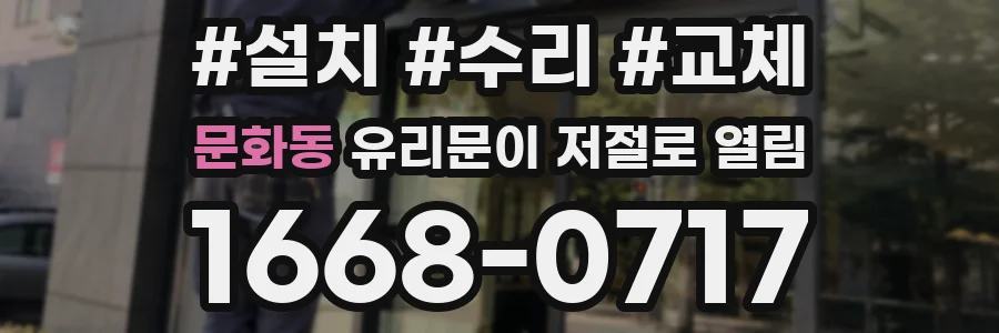 문화동 유리문이 저절로 열림