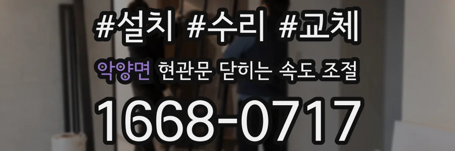 악양면 현관문 닫히는 속도 조절