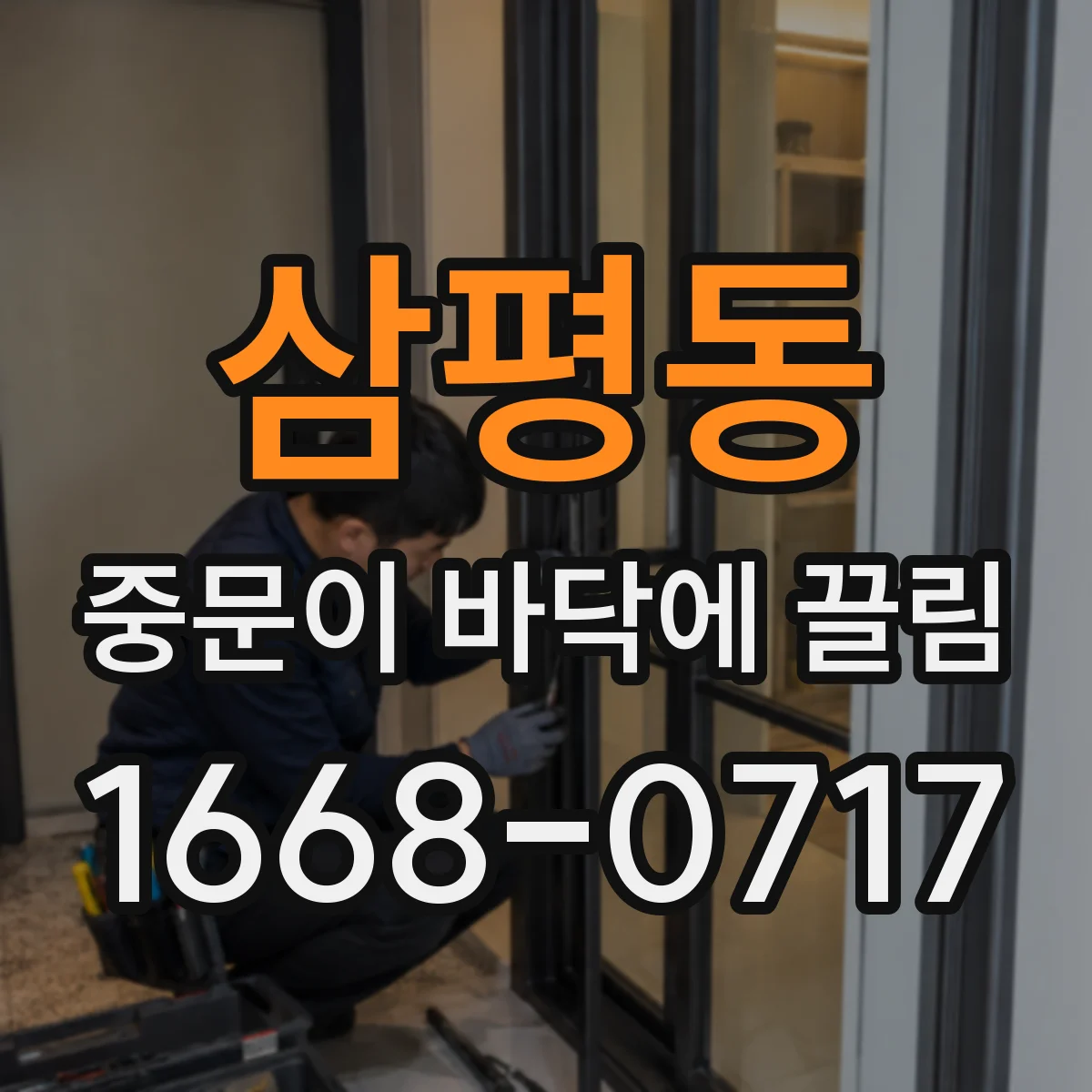삼평동 중문이 바닥에 끌림