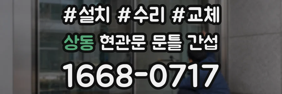 상동 현관문 문틀 간섭