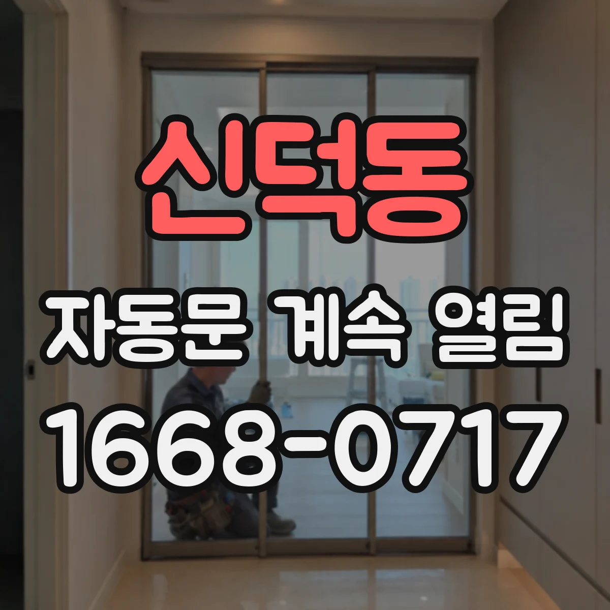 신덕동 자동문 계속 열림