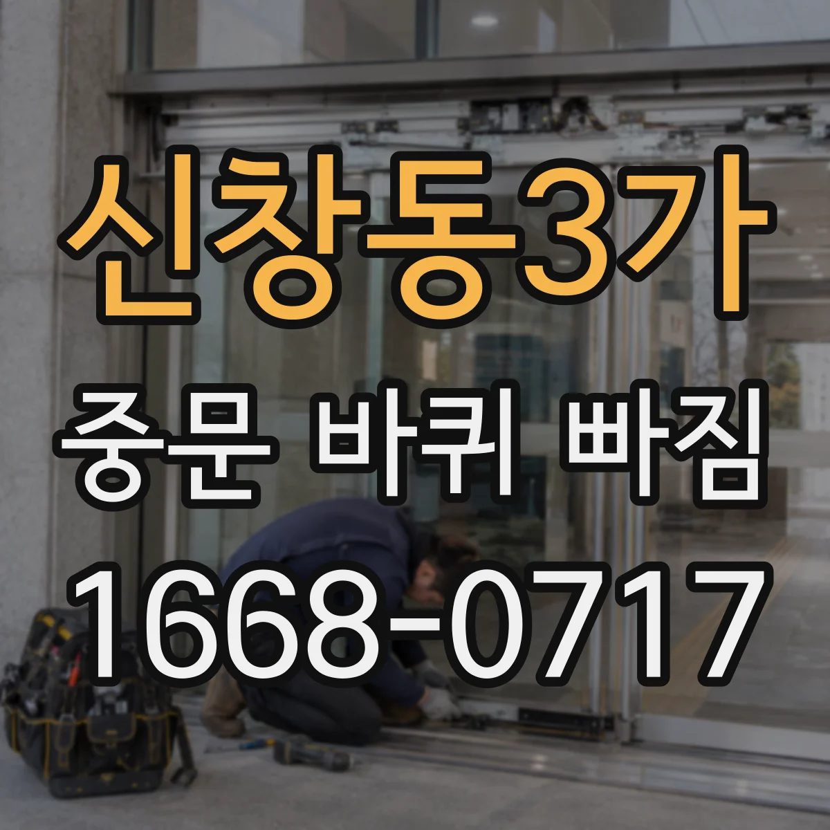 신창동3가 중문 바퀴 빠짐 문이 처지면 조절나사로 높이 맞춘 뒤 장착
