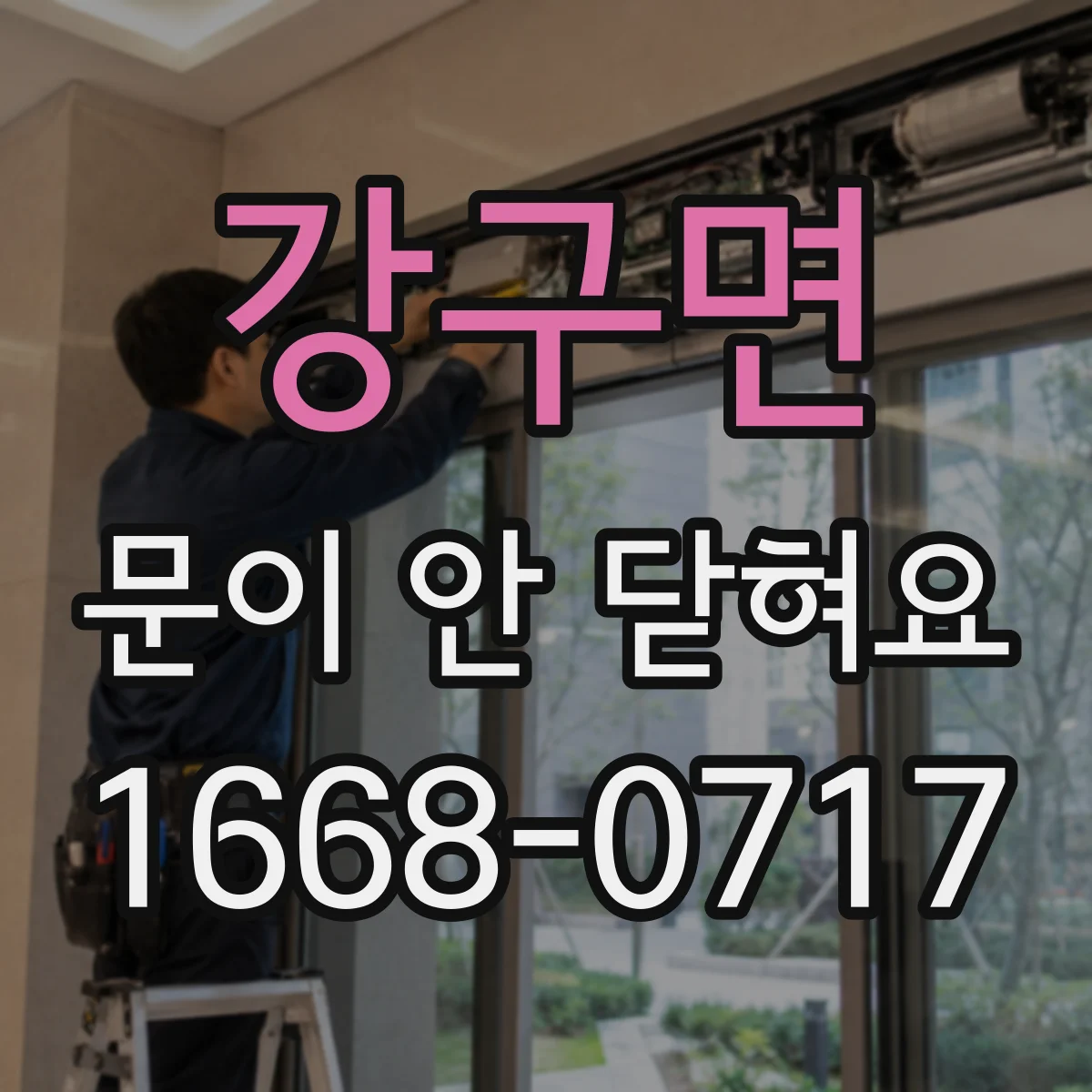강구면 문이 안 닫혀요