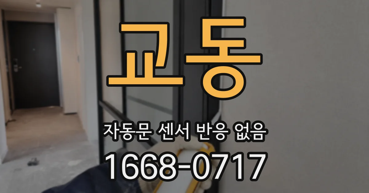 교동 자동문 센서 반응 없음