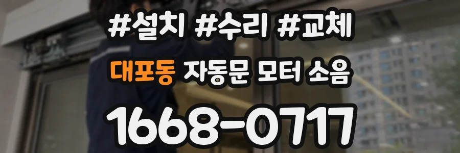 대포동 자동문 모터 소음