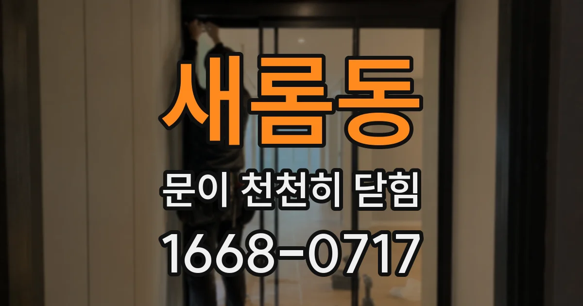 새롬동 문이 천천히 닫힘