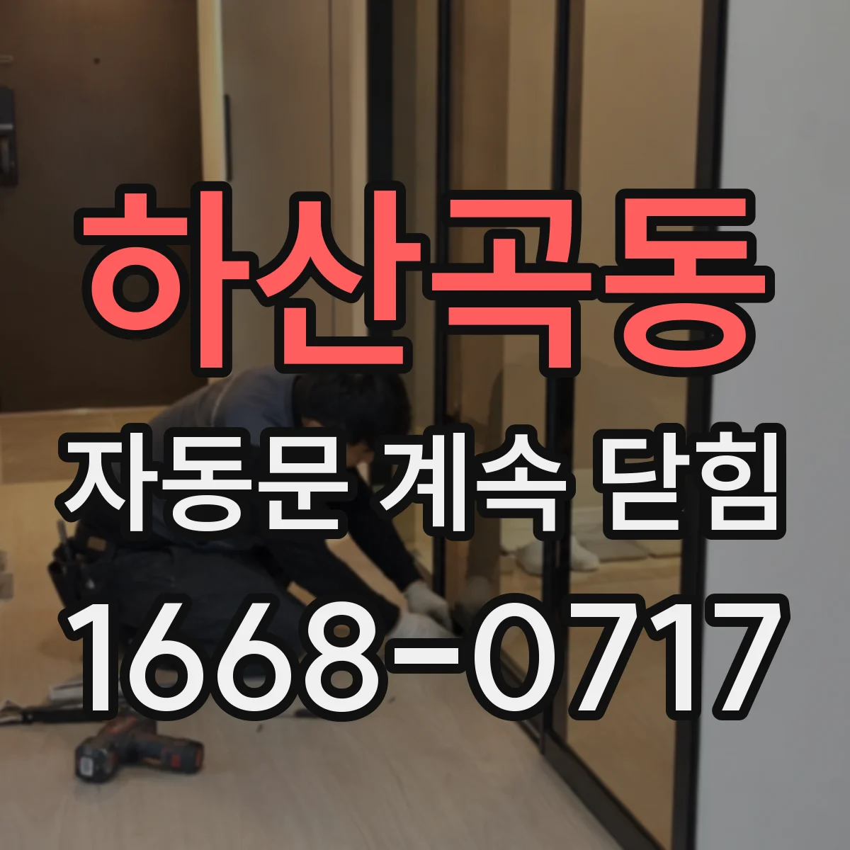 하산곡동 자동문 계속 닫힘