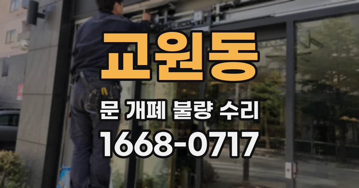 교원동 문 개폐 불량 수리