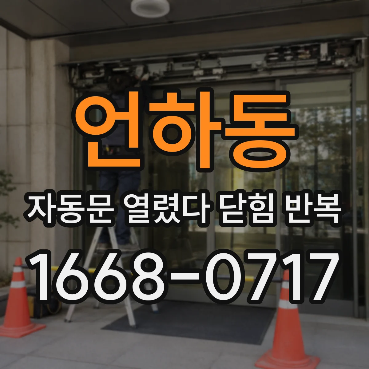 언하동 자동문 열렸다 닫힘 반복