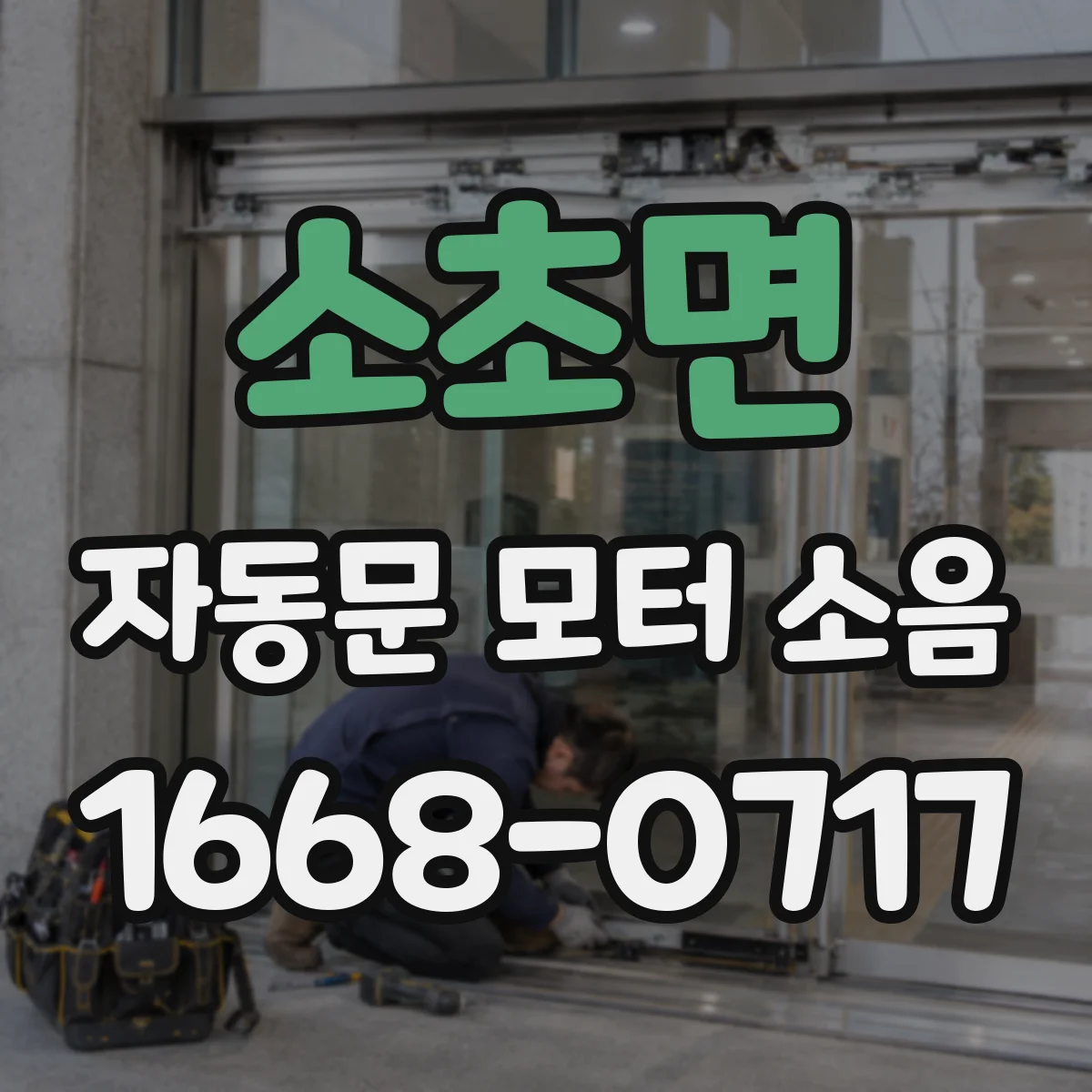 소초면 자동문 모터 소음