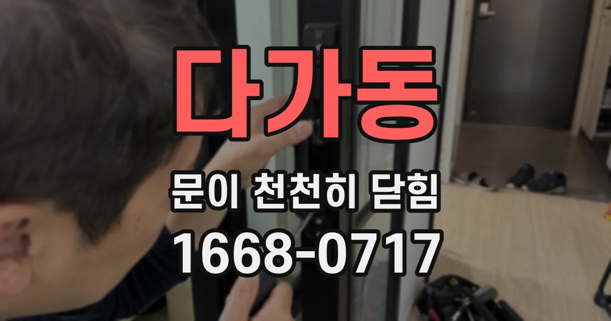 다가동 문이 천천히 닫힘