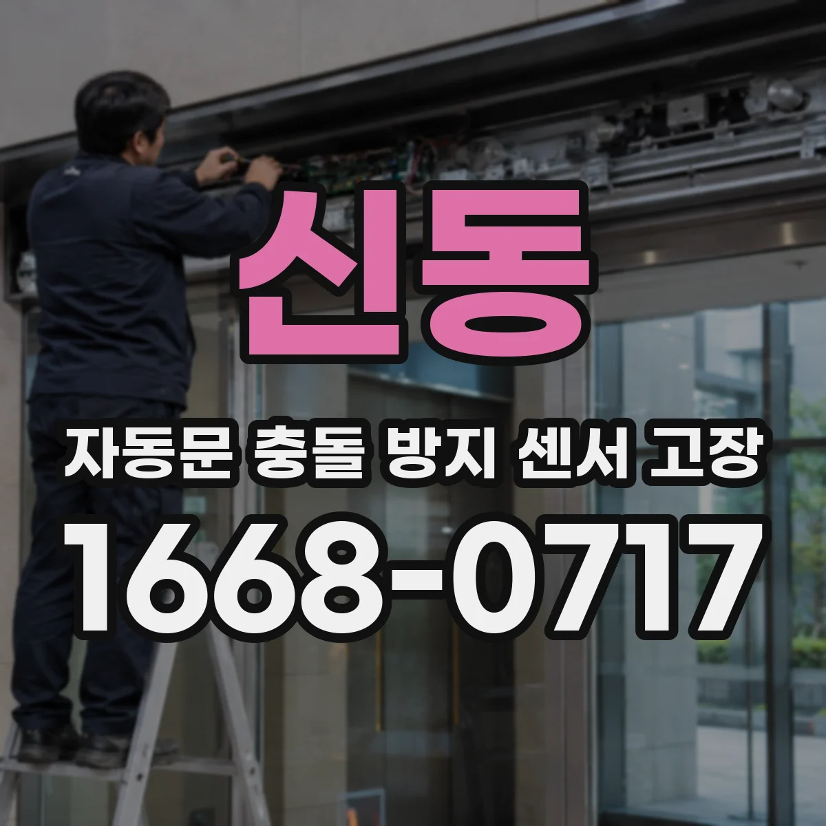신동 자동문 충돌 방지 센서 고장