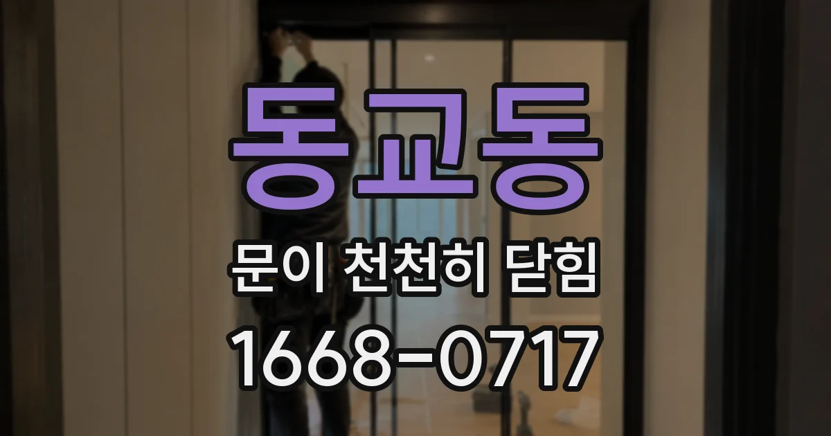 동교동 문이 천천히 닫힘